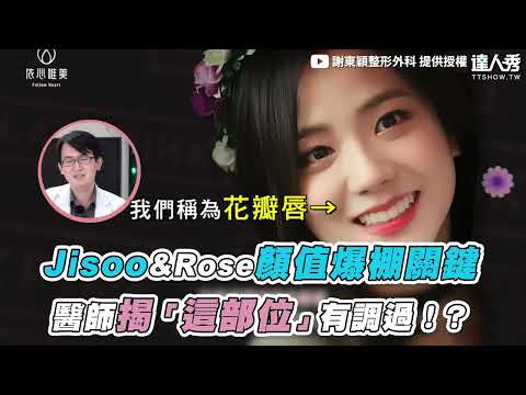 【Jisoo&Rose顏值爆棚關鍵 醫師揭「這部位」有調過！？】@followheart