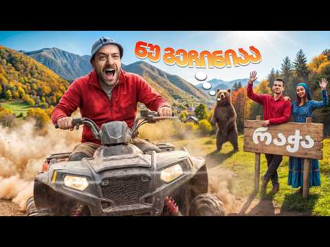 ვცხოვრობ რაჭაში 1 თვე - დაუვიწყარი მოგონებები