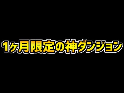 1ヶ月限定！期間延長された探索ダンジョンは絶対にやろう！知らないと損！【パズドラ】