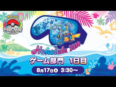 【公式】「ポケモンワールドチャンピオンシップス2024」ゲーム部門 1日目