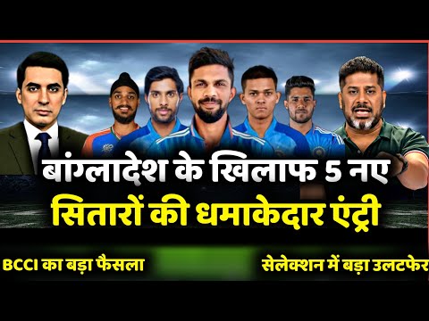 भारतीय टीम में 5 नए धमाकेदार चेहरे | BCCI का बड़ा फैसला Bangladesh Tour के लिए | नए सितारे की वापसी