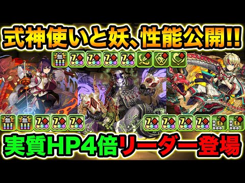 新イベント！実質HP4倍+2コンボ加算+固定ダメ+5秒延長リーダー登場！式神使いと妖のキャラがぶっ飛んでる！スキブ+キラー武器も！【スー☆パズドラ】