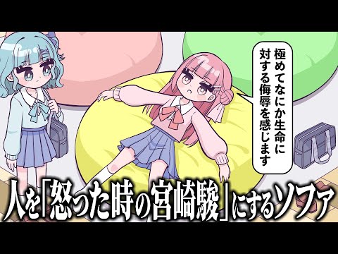 人をダメにするソファではなく、人を「怒った時の宮崎駿」にするソファ【アニメ】【コント】