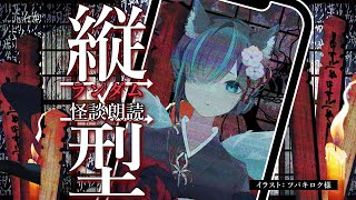 【👻 #怪談朗読  🔥】縦型ランダム怪談朗読配信/JPVtuberかすみみたま【 #雑談  】#怖い話 #睡眠導入  #みたまいり #sho
