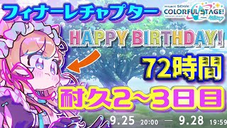 【#プロセカ】本日誕生日🎂72時間耐久2～3日目‼️イベランお手伝い募集🙏フィナーレチャプター‼️目指せTOP1000 【#エリーコニファー