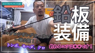 鉛板装備！マグロジギングタックル紹介☆#釣り #マグロジギングタックル ＃マグロジギング