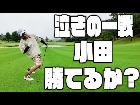 おいでやす小田vs小松D 雨の中のガチ対決 泣きの延長戦