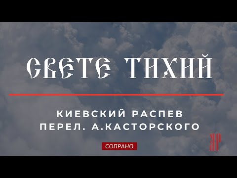 СВЕТЕ ТИХИЙ✨КИЕВСКИЙ РАСПЕВ, перел.А.Касторского - Сопрановая партия