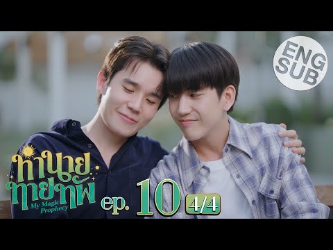 [Eng Sub] ทำนายทายทัพ My Magic Prophecy | EP.10 [4/4] | ตอนจบ