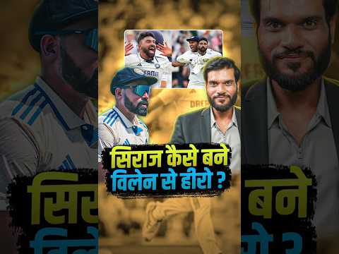 सिराज कैसे बने विलेन से हीरो ? #mohammadsiraj #shorts #youtubeshorts by Dr. #arvindarora