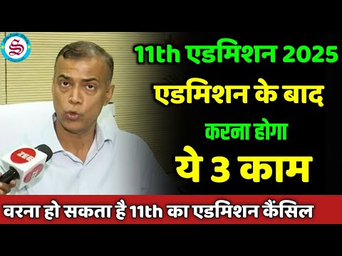 11th admission 2025: एडमिशन के बाद करना होगा ये 3 काम| inter admission merit list 2025