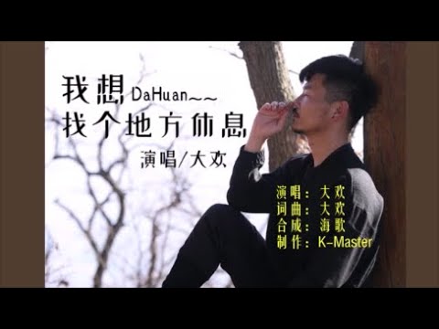 大欢 《我想找个地方休息》 KTV 导唱字幕 （备有伴奏视频）