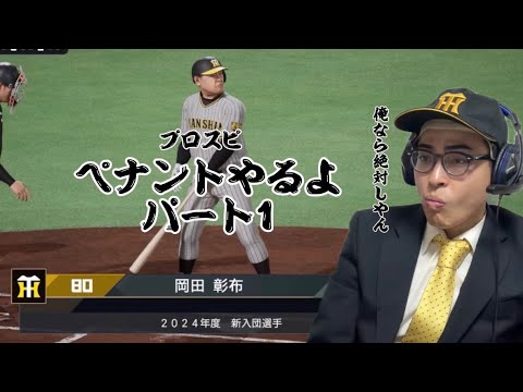 【プロスピ】岡田彰布さんのモノマネをして岡田彰布さんをペナントで使ってみた!