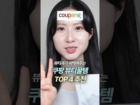 쿠팡에서 이거 보이면 제발 꼭 사세요..🔥뷰티과 추천 쿠팡 뷰티템 #제품협찬