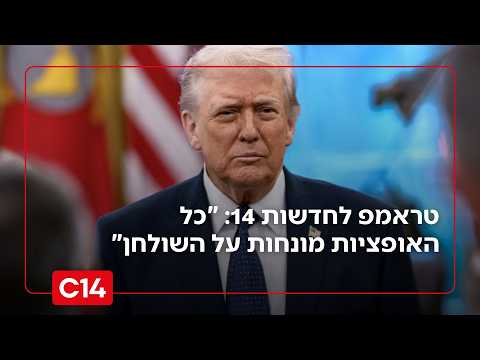 הנשיא טראמפ לחדשות 14: "כל האופציות פתוחות ומונחות על השולחן"