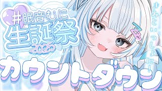 【 誕生日カウントダウン 】変わる瞬間いっしょにいてほしいっ🤍【 眠音むに 】