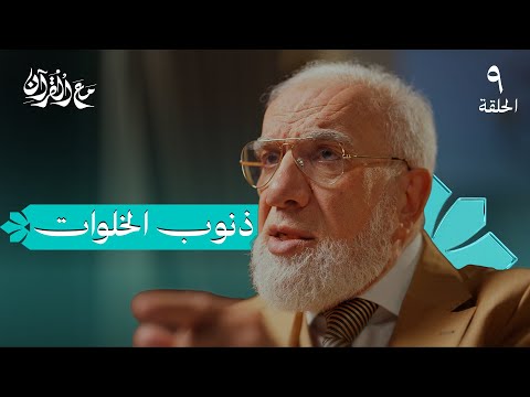 برنامج مع القرآن (9) | كيف أعرف أن الله قد قبل توبتي؟