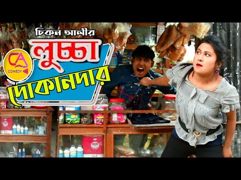 āϞā§āĻā§āĻāĻž āĻĻā§āĻāĻžāύāĻĻāĻžāϰ | C A Comedy Tv New Content 2021| Chikon Ali urme | āĻāĻŋāĻāύ āĻāϞ⧠āϏāĻŋ āĻ āĻāĻŽā§āĻĄāĻŋ āĻāĻŋāĻāĻŋ