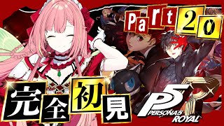 #20【ペルソナ5 ザ・ロイヤル】ペルソナシリーズ完全初見！8/23~【ひなの羽衣/VTuber】