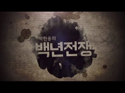 [3 . 1절 특집 재방송]한.일협정 체결을 둘러싼 추악한 뒷거래  "박한용의 백년전쟁"