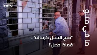 "فتح المحل كرماله".. فماذا حصل؟