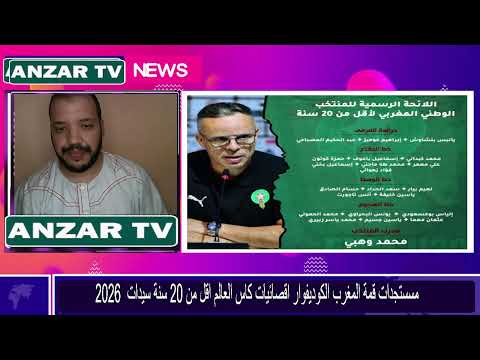 مستجدات المغرب الكوديفوار اقل من 20 سنة تصفيات كاس العالم بولندا 2026