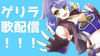 [LIVE] 【歌枠】深夜のゲリゲリゲリララララ～イ！【皆守ひいろ/ENTUM】