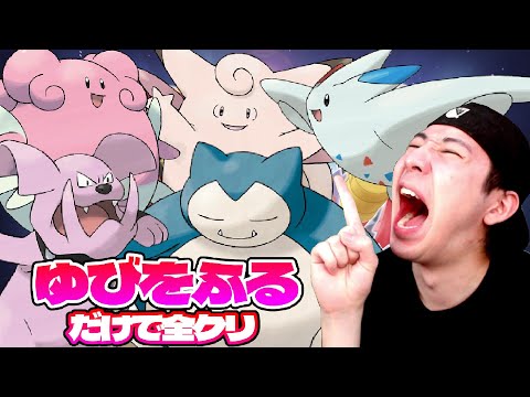 ついに四天王 超鬼畜難易度「ゆびをふる」だけで全クリ 【ポケモンダイパ】