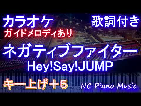 【カラオケ女性キー上げ+5】ネガティブファイター / Hey!Say!JUMP【ガイドメロディあり 歌詞 ピアノ ハモリ付き フル full】シンドラ「探偵☆星鴨」主題歌