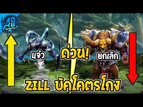 RoV:ด่วน!อัพเดตบัคZillโคตรโกงToroยกเลิกปรับร่างเทพAbGamingZ