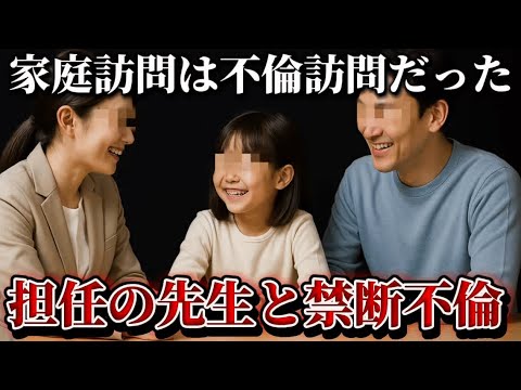 先生の家庭訪問が“不倫訪問”だった...