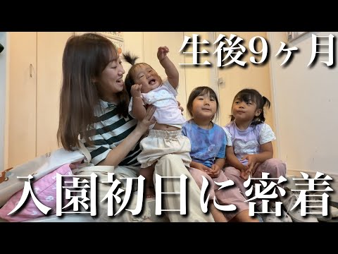 【ドキドキ...】四女が初めて保育園行く日に密着‼︎心配だった初入園の反応は…⁇【生後9ヶ月】