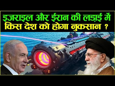 इजराइल और ईरान की लड़ाई में किस देश को होगा नुकसान ?  IRAN VS ISRAEL