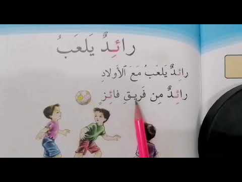 رائد يلعب للصف الاول الابتدائي قراءتي