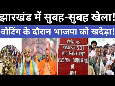 🔴LIVE:वोटिंग के दौरान झारखंड की जनता ने मोदी को भगाया!उल्टे पैर भागे भाजपाई |  PM Modi | Amit Shah