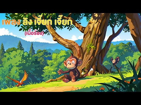 เพลง ลิง เจี๊ยก เจี๊ยก (เนื้อร้อง)
