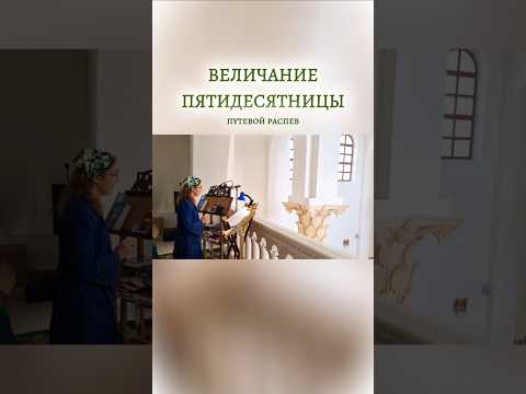 ВЕЛИЧАНИЕ ПЯТИДЕСЯТНИЦЫ, путевой распев