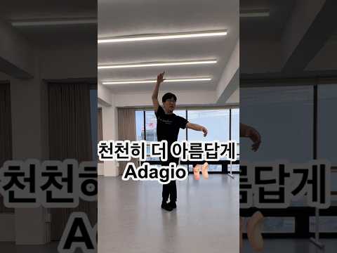 천천히, 더 아름답게 🩰 | 아다지오 (<strong>Adagio</strong>)