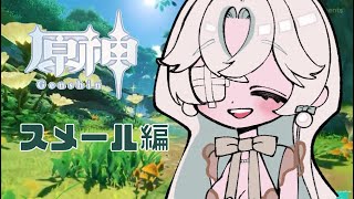 【初めての原神 Genshin 】スメール編、夢の終わり
