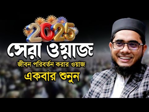 সেরা ওয়াজ জীবন পরিবর্তন করার একবার শুনুন shahidur rahman mahmudabadi bd waz ulama tv