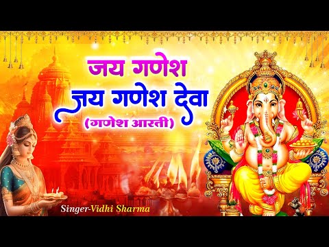 जय गणेश जय गणेश देवा | Jai Ganesh Jai Ganesh Deva | गणेश जी की आरती | Ganesh Ji Ki Aarti