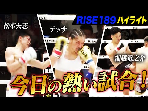 2025年6月29日に開催された「RISE189」のハイライトシーンを厳選してお届け!|6.29 RISE189 アベマで全試合無料生中継
