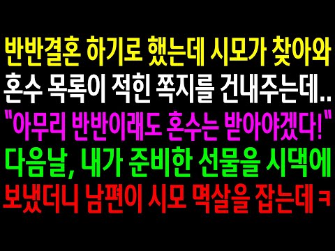 (반전사연)반반결혼 하기로 했는데 시모가 찾아와 혼수목록이 적힌 쪽지를 건내주는데..다음날 내가 준비한 선물을 시댁에 보냈더니 남편이 시모 멱살[신청사연][사이다썰][사연라디오]