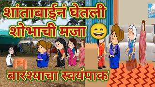 बारश्याचा स्वयंपाक || महाराष्ट्राची चुगली || Episode 1468 || Marathi Comedy Video 😂 ||
