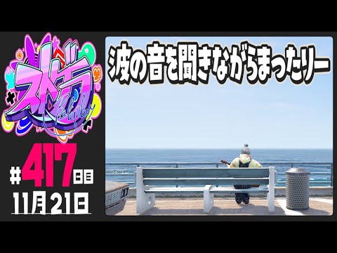 【#ストグラ 417日目】波の音を聞きながらまったりー【ぺこP / 渡戸リー】