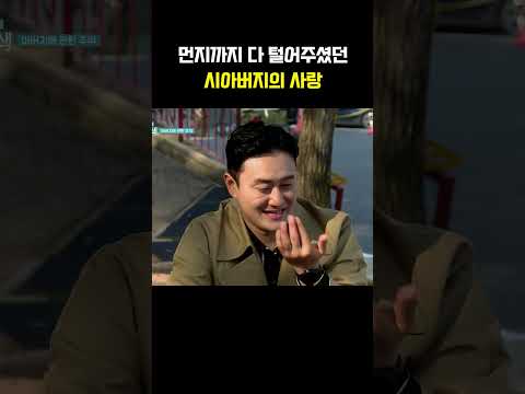 시아버지의 <strong>사랑</strong> #아빠본색