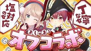 【オフコラボ】塩対応の女しぐれういと一緒にましゅまろノック！【ホロライブ/宝鐘マリン】
