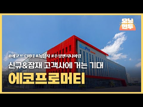 [모닝한투-핫리포트] 에코프로머티, 녹십자, 주성엔지니어링