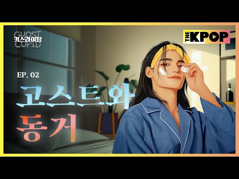 (Kiss_Lighting EP-02) ‘고스트와 동거’ Living with a Ghost (ENG sub)