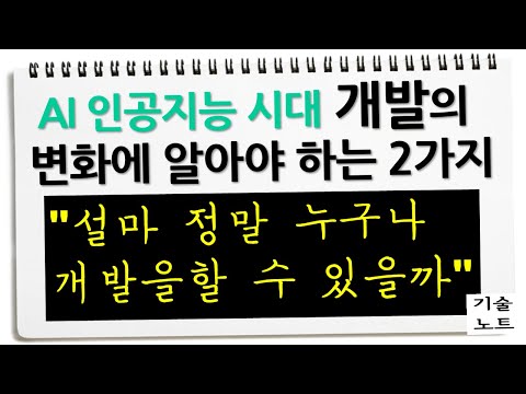 급변하는 시간 속에 살아 남기 위한 생각 | AI 인공지능 시대 개발이란